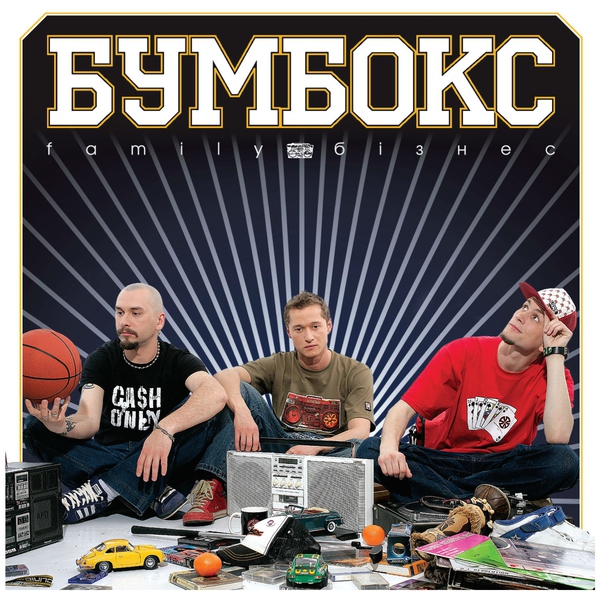 Бумбокс — Хоттабыч